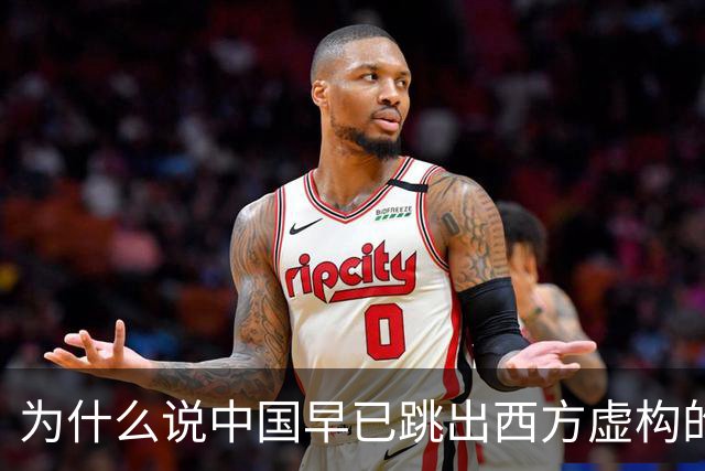 为什么说中国早已跳出西方虚构的文明框架