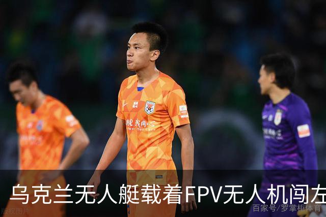 乌克兰无人艇载着FPV无人机闯左岸：俄军柳叶刀加闪电只拦下一艘
