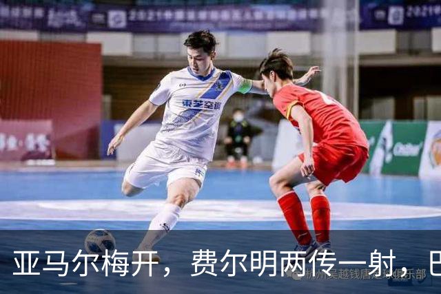 亚马尔梅开，费尔明两传一射，巴萨5比0狂胜瓦伦