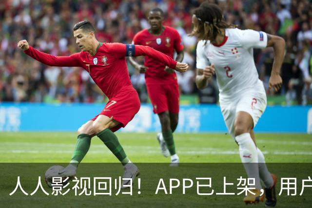 人人影视回归！APP已上架，用户称“带着情怀下载”