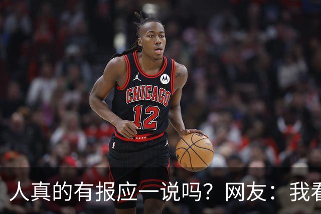 人真的有报应一说吗？网友：我看到的是报应在下一代和下下一代身上