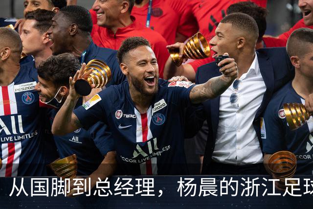 从国脚到总经理，杨晨的浙江足球新篇章