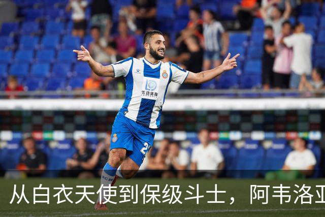 从白衣天使到保级斗士，阿韦洛亚的英超逆袭之路