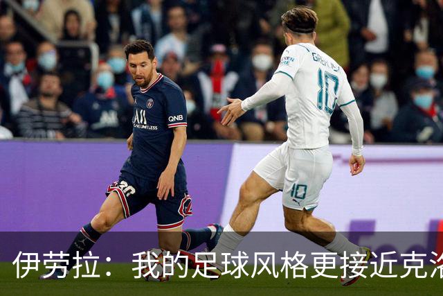 伊劳拉：我的足球风格更接近克洛普 希望尽快宣布新援加盟
