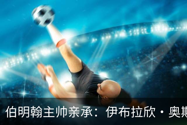 伯明翰主帅亲承：伊布拉欣·奥斯曼大概率留在布莱顿，无缘回归