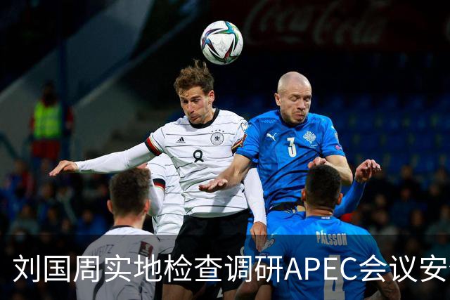刘国周实地检查调研APEC会议安保工作！强调强化整体防控