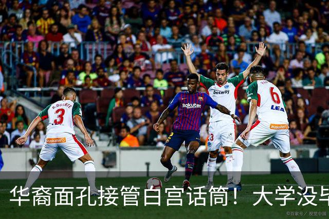 华裔面孔接管白宫话筒！大学没毕业跟特朗普10年，曾是UFC公关