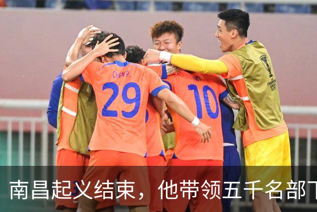 南昌起义结束，他带领五千名部下脱离起义队伍投靠蒋介石，建国之后身居副主席之位，背后究竟藏着怎样的缘由？