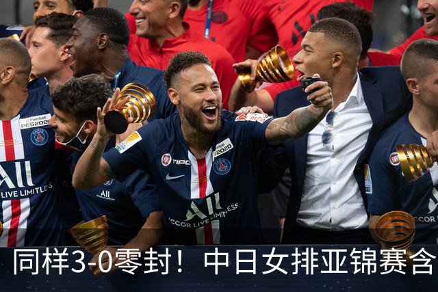 同样3-0零封！中日女排亚锦赛含金量天差地别，锻炼价值高下立判