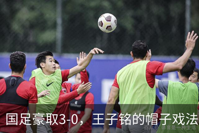 国足豪取3-0，王子铭的帽子戏法让马尔代夫哑口无言