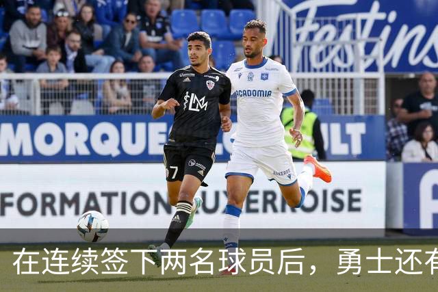 在连续签下两名球员后，勇士还有一些收尾工作需要处理？