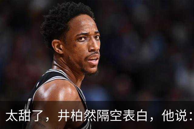 太甜了，井柏然隔空表白，他说：主要是我女朋友素颜太好看了