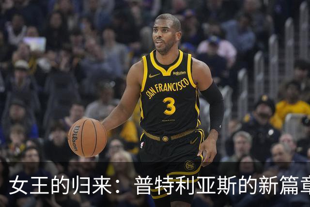 女王的归来：普特利亚斯的新篇章与不老的追求