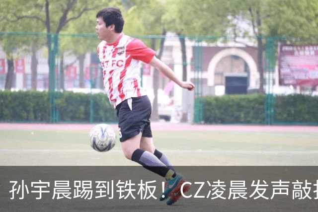孙宇晨踢到铁板！CZ凌晨发声敲打，孙哥秒怂发小作文遭群嘲