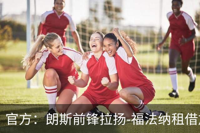 官方：朗斯前锋拉扬-福法纳租借加盟勒阿弗尔