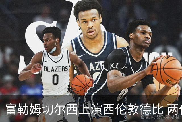 富勒姆切尔西上演西伦敦德比 两位前皇马主帅同日首秀