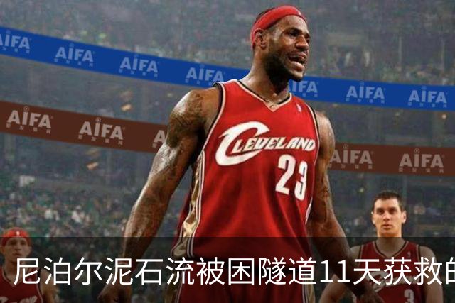 尼泊尔泥石流被困隧道11天获救的中国公民是河南安阳人，老家村干部：他第一年去尼务工，消息传来，不只是家属高兴，全村人都替他们开心