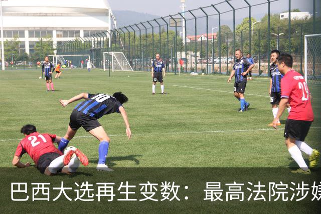 巴西大选再生变数：最高法院涉嫌操控政局，中右派被迫保持中立