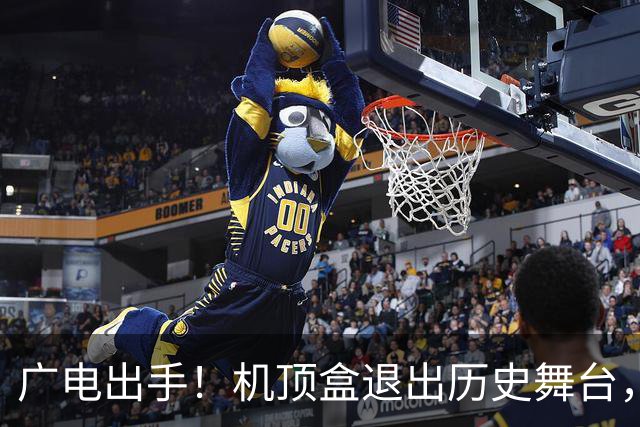 广电出手！机顶盒退出历史舞台，第四次客厅入口战争打响了