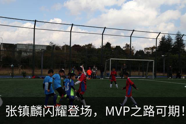 张镇麟闪耀登场，MVP之路可期！