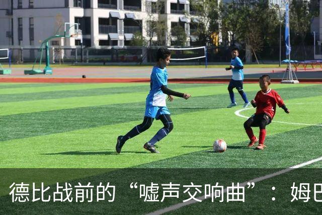 德比战前的“嘘声交响曲”：姆巴佩和维尼修斯成了众矢之的