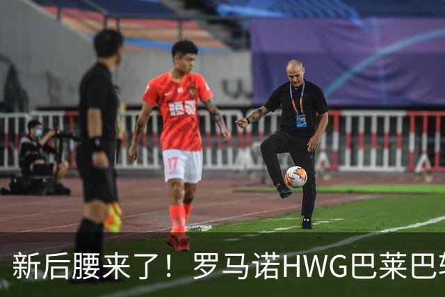 新后腰来了！罗马诺HWG巴莱巴转会，卡里克迎来“野兽支持”