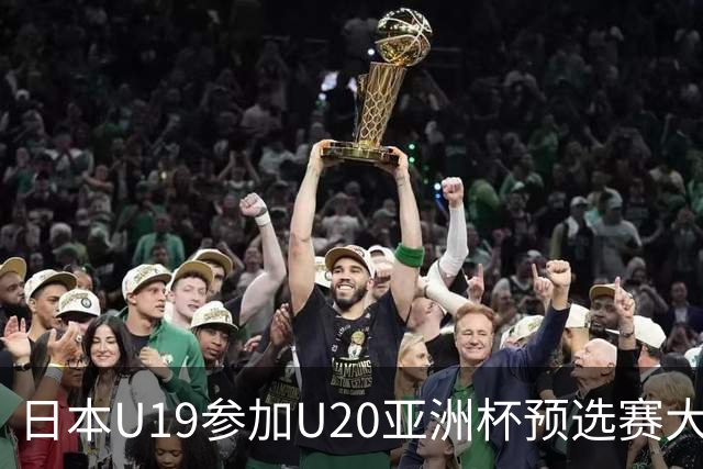 日本U19参加U20亚洲杯预选赛大名单：海外球员施密特在列
