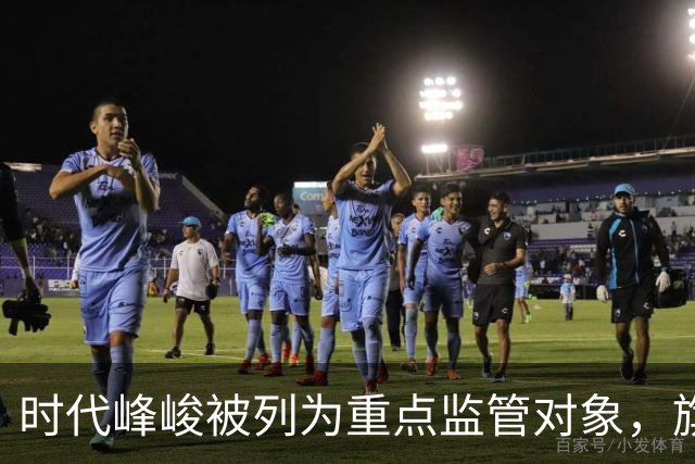时代峰峻被列为重点监管对象，旗下二至五代艺人线下活动全面停摆