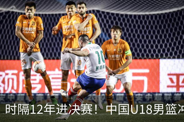 时隔12年进决赛！中国U18男篮冲冠：16岁2米15新星防守看齐周琦