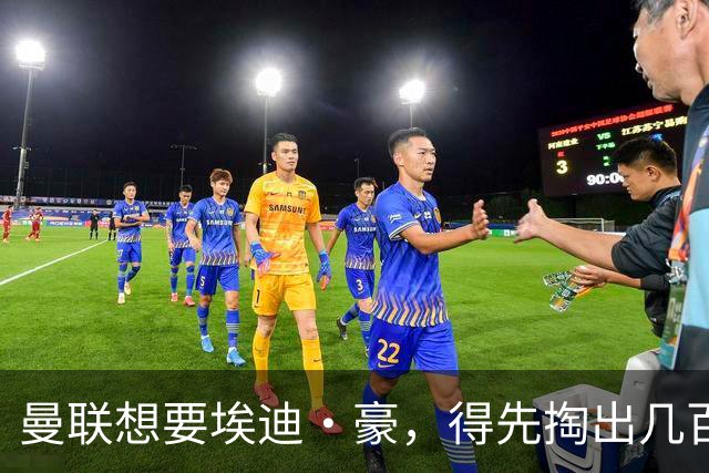 曼联想要埃迪·豪，得先掏出几百万镑当过路费