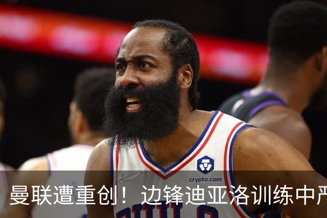 曼联遭重创！边锋迪亚洛训练中严重受伤，预计将伤停六周