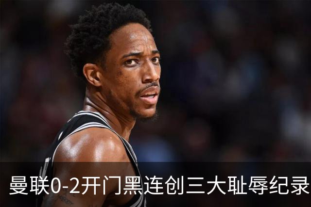 曼联0-2开门黑连创三大耻辱纪录！攻不进守不住，卡里克难辞其咎