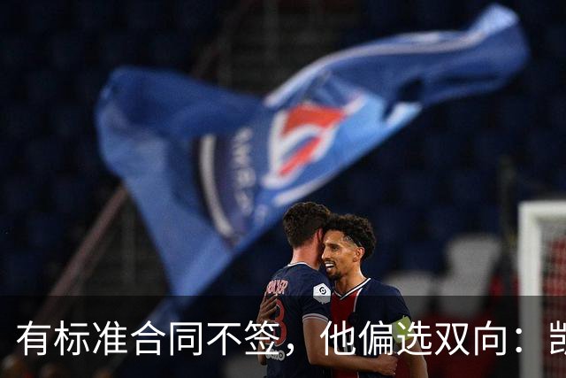 有标准合同不签，他偏选双向：凯沙·约翰逊图什么