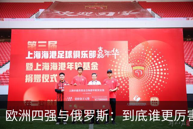 欧洲四强与俄罗斯：到底谁更厉害？