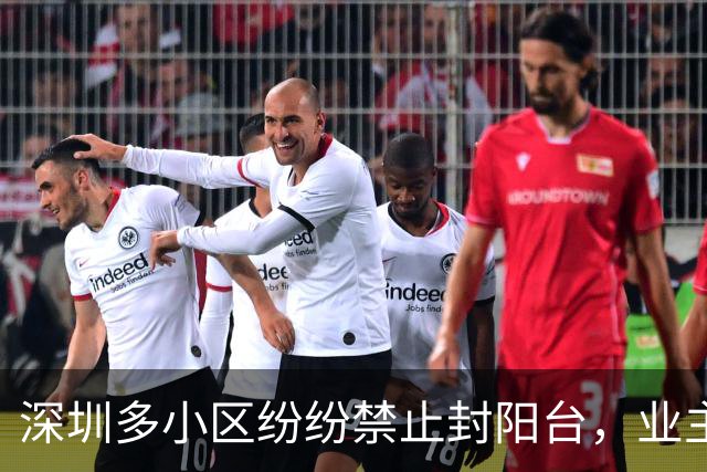 深圳多小区纷纷禁止封阳台，业主：被停水停电、锁房产证了！