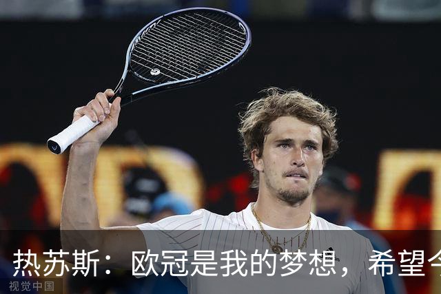 热苏斯：欧冠是我的梦想，希望今年随巴萨走得很远并最终夺冠