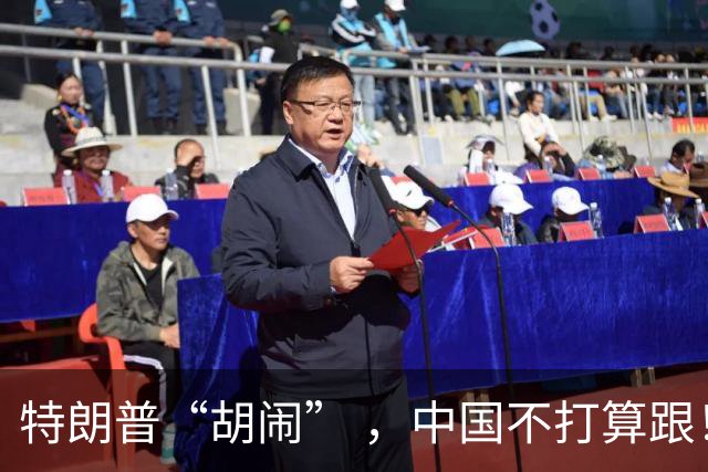 特朗普“胡闹” ，中国不打算跟！