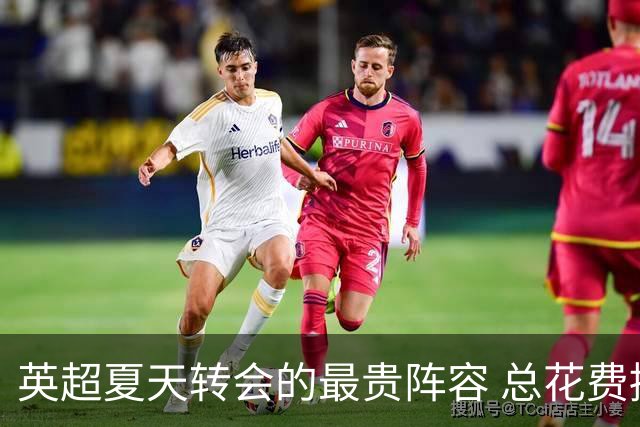 英超夏天转会的最贵阵容 总花费接近十亿欧元，热刺3人上榜