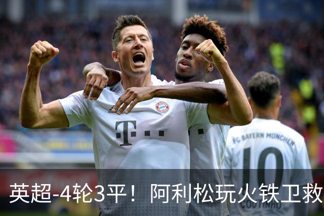 英超-4轮3平！阿利松玩火铁卫救险 利物浦0-0送富勒姆首分
