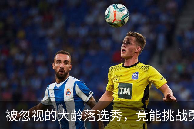 被忽视的大龄落选秀，竟能挑战勇士自家新秀！