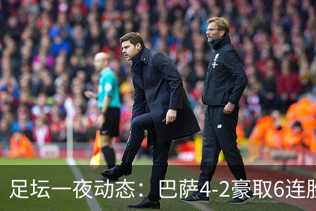 足坛一夜动态：巴萨4-2豪取6连胜，10人曼城1-0曼联造英超神迹