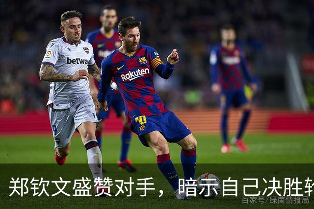 郑钦文盛赞对手，暗示自己决胜轮发挥出前10的水准，而且带病比赛