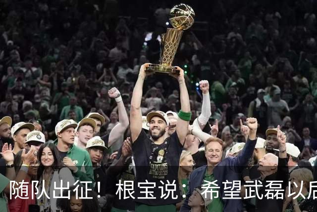 随队出征！根宝说：希望武磊以后能像吕文君一样