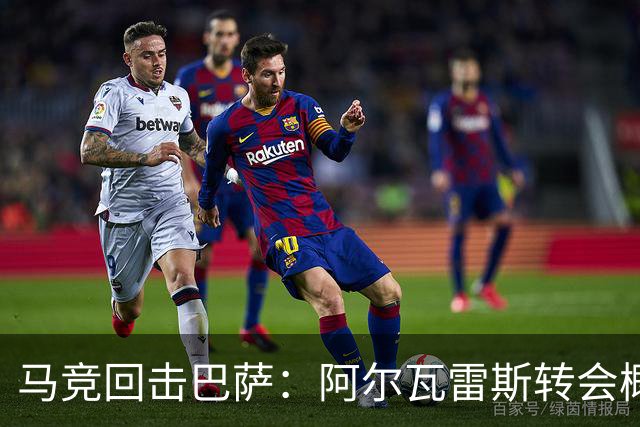 马竞回击巴萨：阿尔瓦雷斯转会概率0%，非钱事是尊严