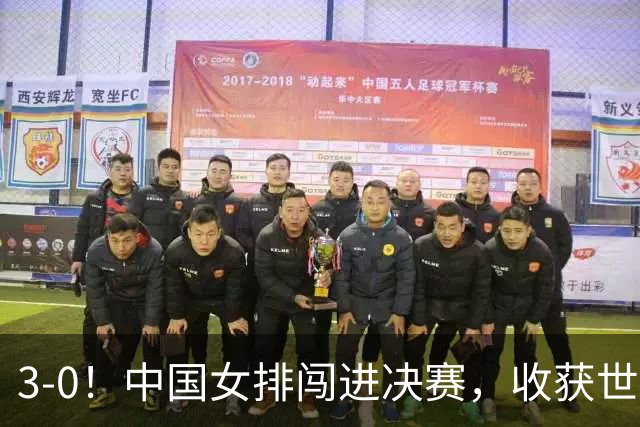 3-0！中国女排闯进决赛，收获世界杯参赛门票 下一步争奥运会名额