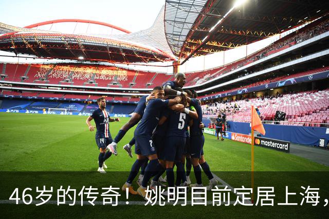 46岁的传奇！姚明目前定居上海，老婆孩子在美国，如今仍一线工作