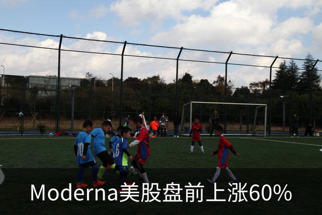 Moderna美股盘前上涨60%