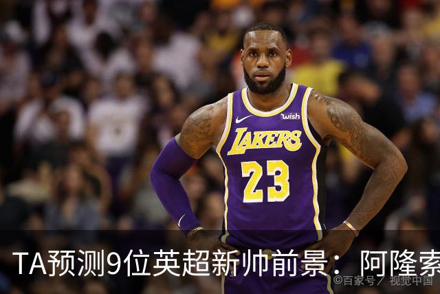 TA预测9位英超新帅前景：阿隆索需要时间，马雷斯卡挑战极限任务