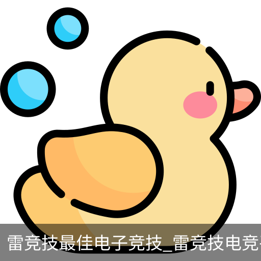 雷竞技最佳电子竞技